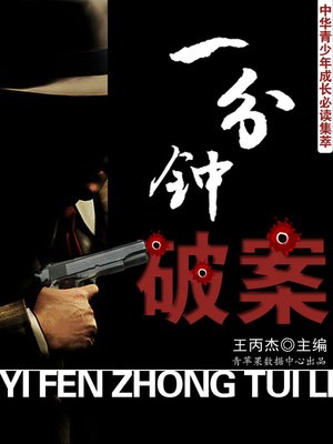 cover image of 一分钟破案